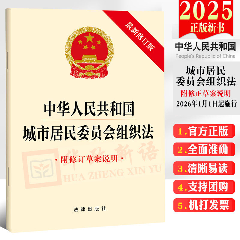 正版2025新书 中华人民共和国城市居民委员会组织法 附修订草案说明 32开单行本 法律出版社9787524408628