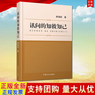 正版 知彼知己 讯问 现货 中国方正出版 讯问艺术 一书 廖福田 姊妹篇 著 社