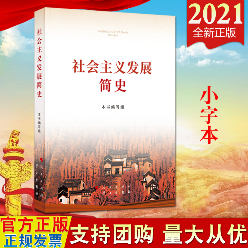 【2021年新版】社会主义发展简史（小字本）人民出版社学习出版社 社会主义发展史简史四史学习9787514710748 书籍/杂志/报纸 党政读物 原图主图