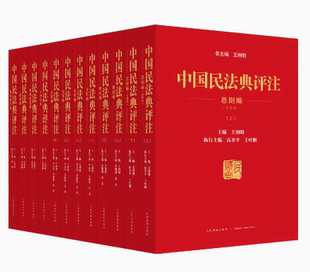 中国民法典评注合集 2021新 全套共7篇12册 王利明主编 人民法院