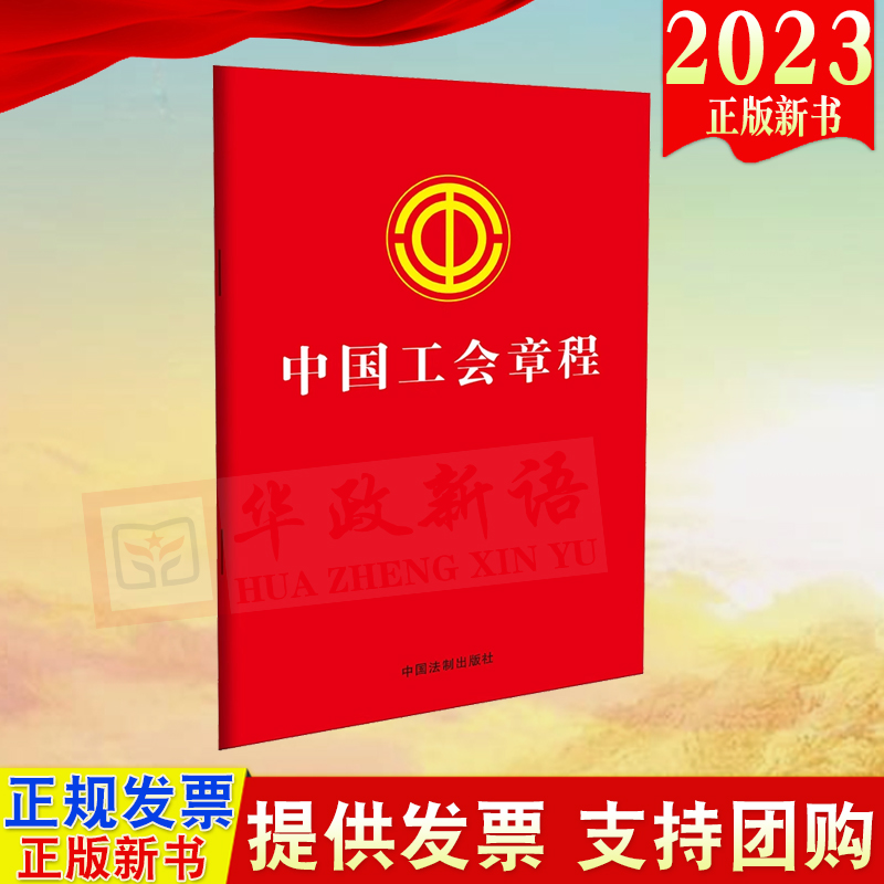 正版2023新书 中国工会章程 32开 含决议 答记者问 中国法制出版社9787521636666
