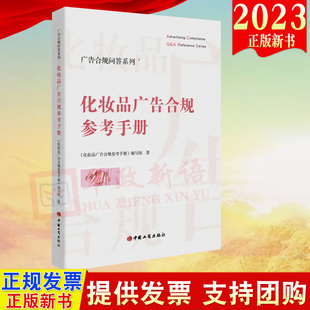 2023新书 工商出版 社 广告合规问答系列——化妆品广告合规参考手册