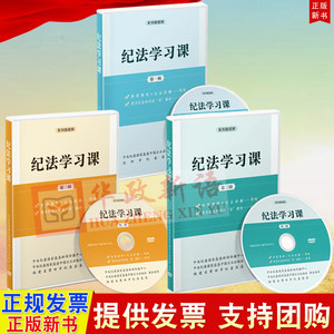 3册纪法学习课第一辑+第二辑+第三辑党员干部纪法知识用书全面从严治党纪检监察党政书籍党员干部廉政教育专题片廉政微电影