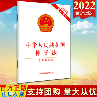 【2022新版】中华人民共和国种子法（含草案说明）（2021年新修订）法制出版社 加强种业科学技术研究种质资源保护9787521622973