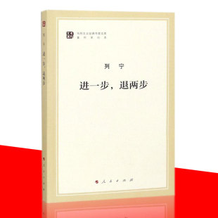 进一步,退两步 列宁著 (文库本)(马列主义经典作家文库著作单行本 人民出版社云仓RM