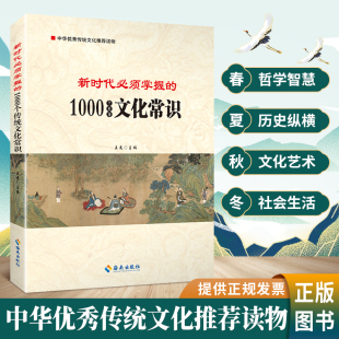 中华优秀传统文化修养读物传统美德书籍 王爽著 海南出版 社 云仓 新时代必须掌握 9787544388009 1000个传统文化常识