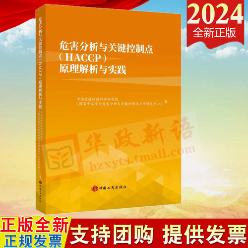 2024新书 危害分析与关键控制点（HACCP）原理解析与实践 中国工商出版社 食品安全管理预防控制体系 典型案例