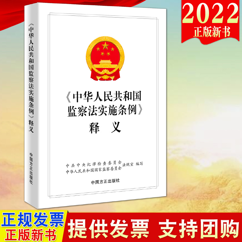 正版2022新书《中华人民共和国监察法实施条例》释义 方正出版社 新时代纪检监察工作学习辅导用书 纪检监察业务用书9787517410010 书籍/杂志/报纸 法律/政治/历史 原图主图