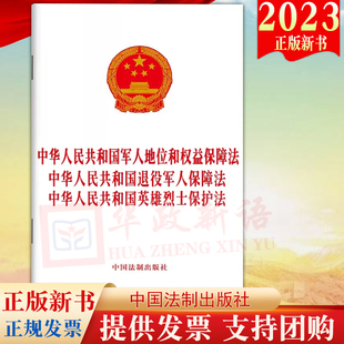 单行本 英雄烈士保护法 退役军人保障法 2023年新版 法制出版 3合一中华人民共和国军人地位和权益保障法 社9787521634808
