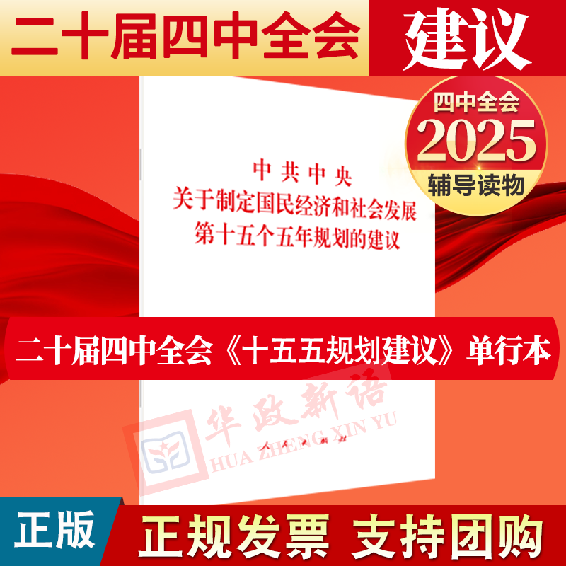 2025党的二十届四中全会建议单行本 党的二十届四中全会十五五规划建议单行本辅导读本公报学习辅导百问 文件汇编 单册可选