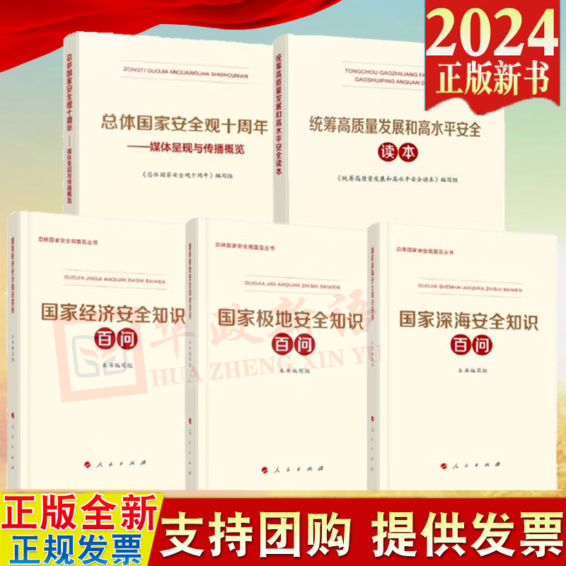 5本套总体国家安全观十周年+统筹高质量发展和高水平安全读本+国家深海安全知识百问+国家极地安全知识百问+国家经济安全知识百问-封面