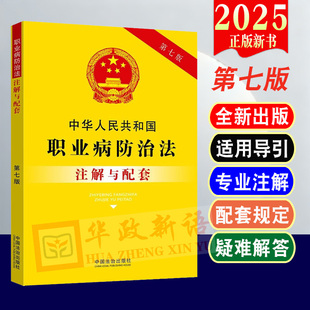 正版2026适用中华人民共和国职业病防治法注解与配套第七版条文注解职业病防治法法律条文/职业病防治法法规/职业病防治法律书籍