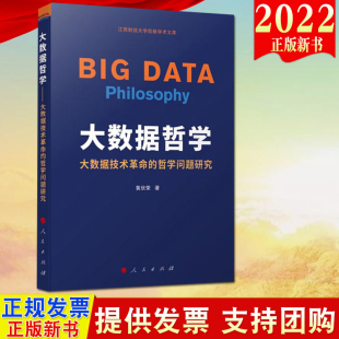 2022新书 大数据哲学 大数据技术革命 黄欣荣著 社直发 哲学问题研究 社 人民出版