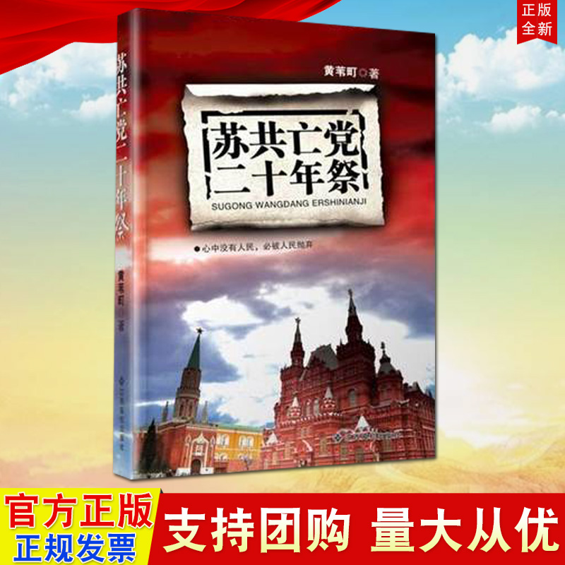 正版 苏共亡党二十年祭 黄苇町 江西高校出版社9787549318872 书籍/杂志/报纸 中国政治 原图主图