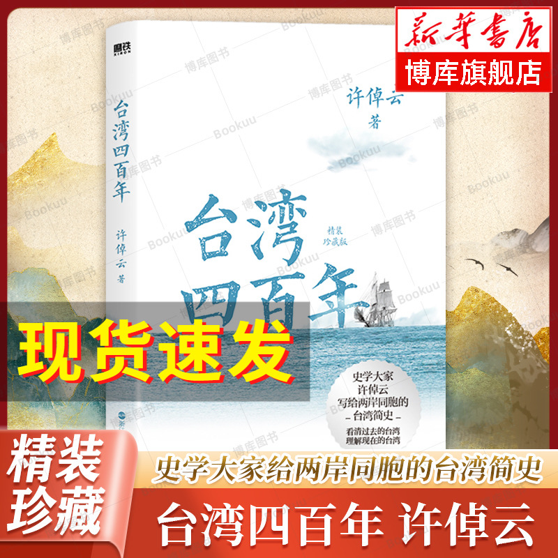 台湾四百年许倬云精装珍藏版史学大家给两岸同胞 简史经纬华夏万古江河长江小史中国文化三部曲历史类书籍台湾战后七十年云仓BK
