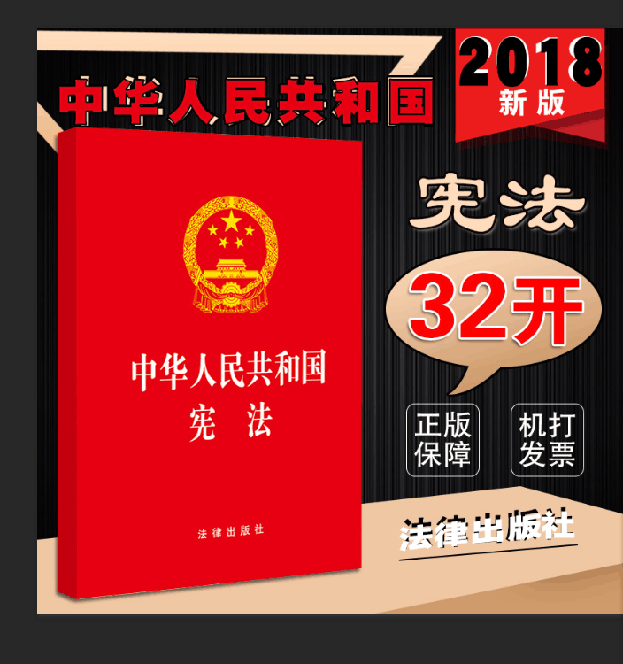 2024现行中华人民共和国宪法 32开法律出版社2018年新修订版法律法规小册子学生常用手册法规法条中国宪法/宪法修正案/宪法条文