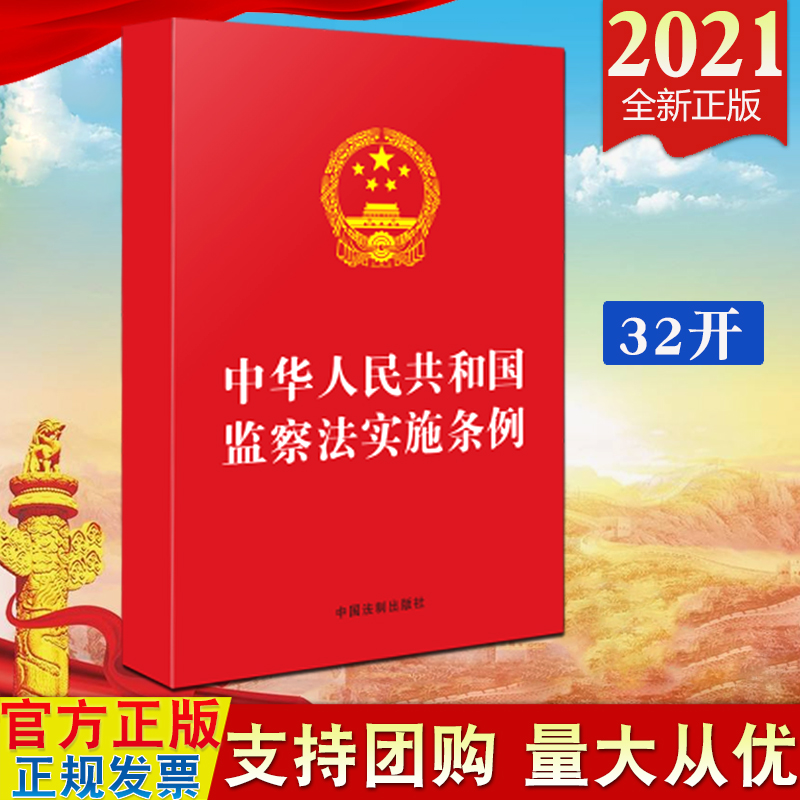 【2021新版法制社】32开红皮 中华人民共和国监察法实施条例 单行本