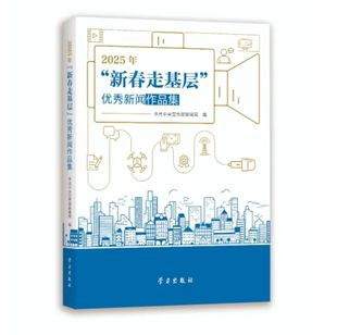 社 学习出版 2025年新春走基层优秀新闻作品集 中共中央宣传部新闻局编著