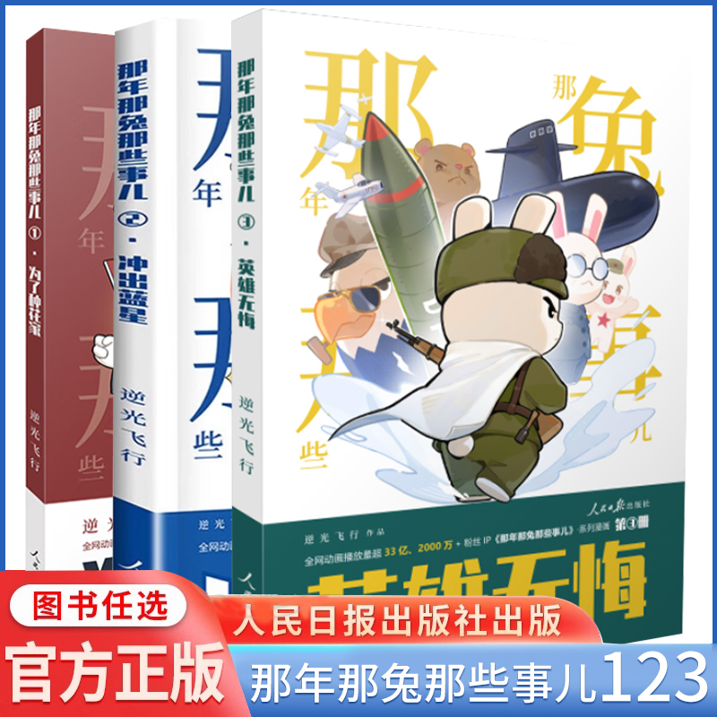 【任选】那年那兔那些事儿3:英雄无悔+那年那兔那些事儿2冲出蓝星+那年那兔那些事儿1为了种花家系列漫画书人民日报出版社