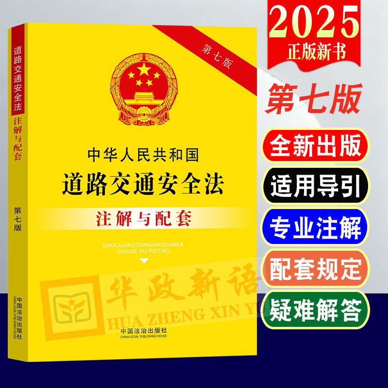 2025中华人民共和国道路交通安全法注解与配套（第七版）专业解读释义解答 相关配套规定 法律法规工具书 中国法治出版社,书籍/杂志/报纸,法律汇编/法律法规,淘宝优惠券,粉丝福利购,淘宝优惠卷