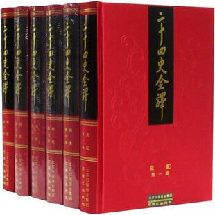 套装 全88册 精装 全新正版 同心出版 二十四史全译 原文译文全本文白对照 社 图书