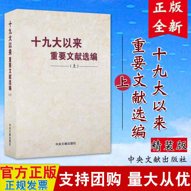 正版现货 十九大以来重要文献选编 上册精装版 中央文文献出版社 9787507347326