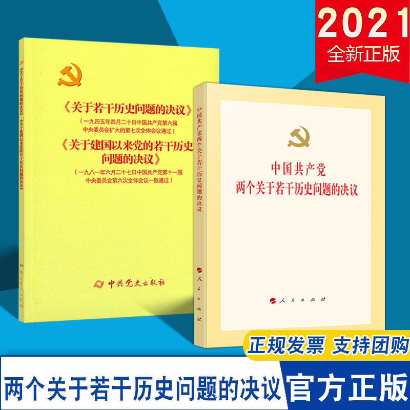 【2本合集】2021 中国共产党两个关于若干历史问题的决议+《关于若干历史问题的决议》和 《关于建国以来党的若干历史问题的决议》