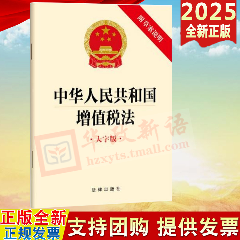 2025新版 中华人民共和国增值税法（大字版 附草案说明）法律出版社 9787519798673