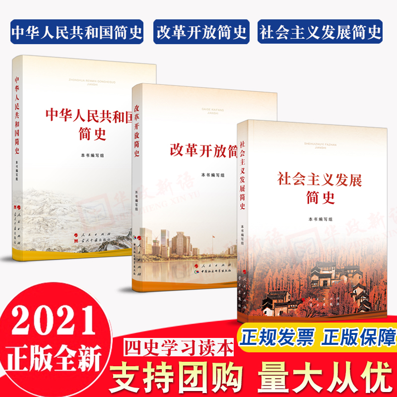 【简史三件套2021新版全3册】中华人民共和国简史+改革开放简史+社会主义发展简史 党史国史论中国共产党历史四史学习资料教育书籍