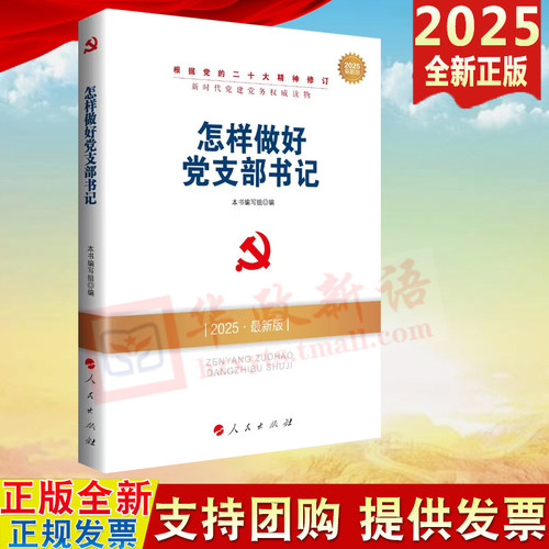2025年新版 怎样做好党支部书记（2025新版）新时代党建党务读物丛书 人民出版社  新时代基层组织建设党支部党支部书记工作