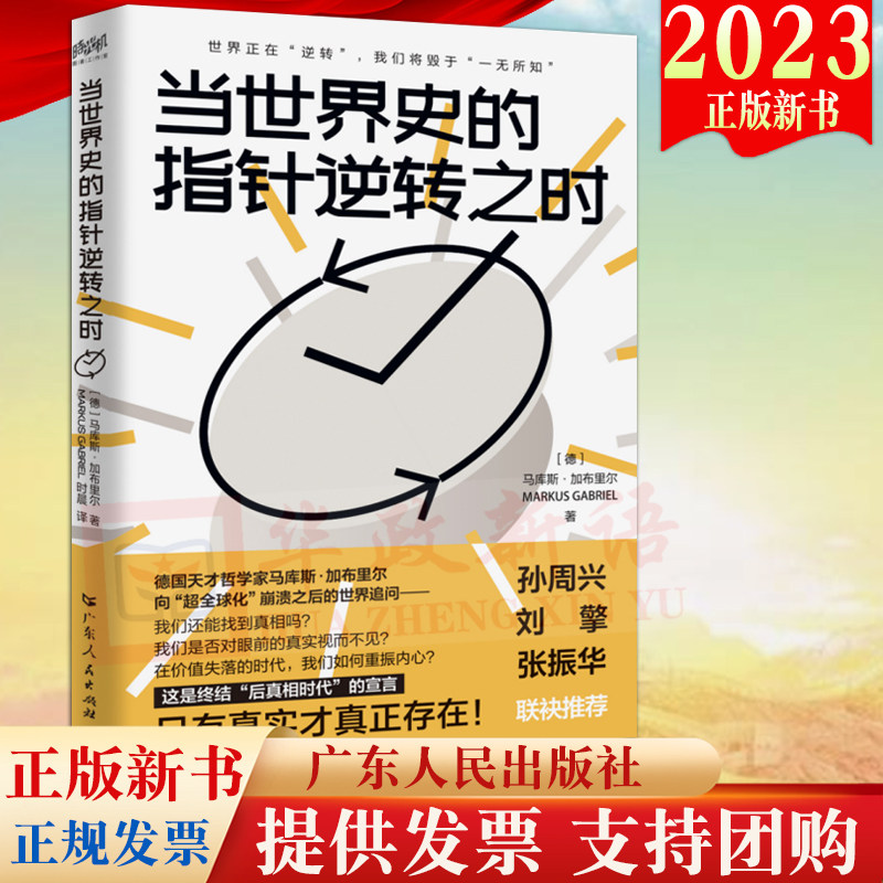 2023新书 当世界史的指针逆转之时 广东人民出版社 马库斯加布里尔著 逆全球化世界危机解决思路超全球化时代世界逆转危机哲学读物怎么看?