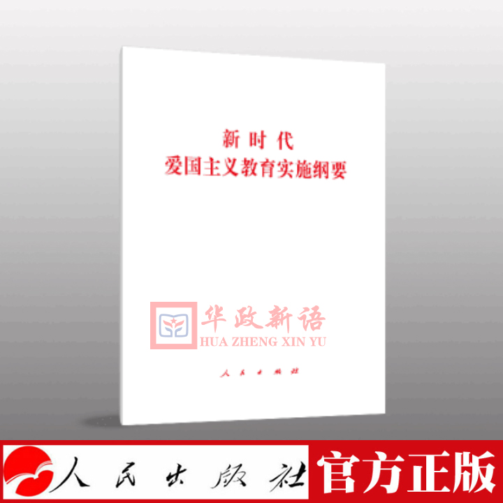 正版现货 新时代爱国主义教育实施纲要 人民出版社 32开单行本  含答记者问和人民日报评论员文章等内容