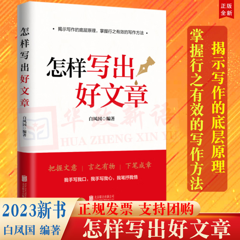 2023新书 怎样写出好文章 白凤国著 揭示写作的底层原理 掌握行之有效的写作方法 公文写作范例写作技巧思维指导书 9787559665638