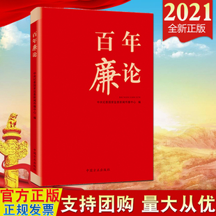 中国方正出版 中央纪委国家监委新闻传播中心编 百年廉论 社 2021新书 廉政理论廉政经验党性修养文化传承廉政建设9787517409953