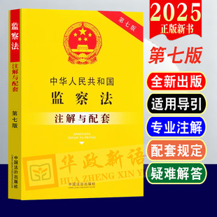 正版2026适用中华人民共和国监察法注解与配套第七版法律法规条文解释实施条例条文注解释义理解与适用司法解释监察法书籍全文