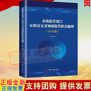 中国工商出版 2022版 社9787520902045 市场监管部门在职责交叉领域监管职责梳理 2022新书