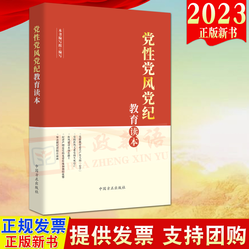 2023新书 党性党风党纪教育读本 方正出版社 新时代党员干部自觉锤炼党性改进作风严守党纪 加强党性修养学习读物9787517411673 书籍/杂志/报纸 法律/政治/历史 原图主图