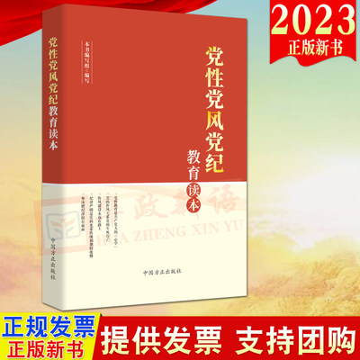 2023新书 党性党风党纪教育读本 方正出版社 新时代党员干部自觉锤炼党性改进作风严守党纪 加强党性修养学习读物9787517411673