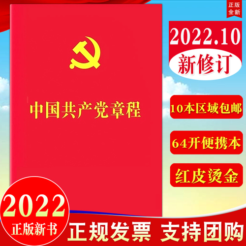 【10本区域包邮】2024年现行适用中国共产党章程64开2022年10月新修订版党章新版小红本党规党纪党员手册党建书籍