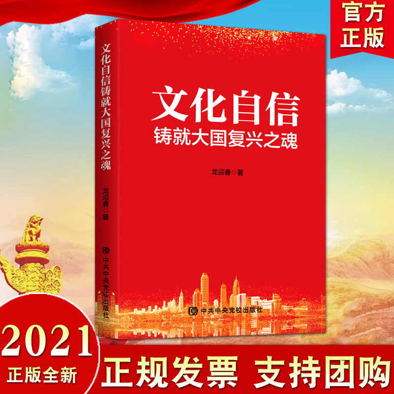 【2021新书】文化自信铸就大国复兴之魂 中共中央党校出版社 新时代大国自信文化自信 中国特色社会主义文化事业研究9787503566639使用感如何?