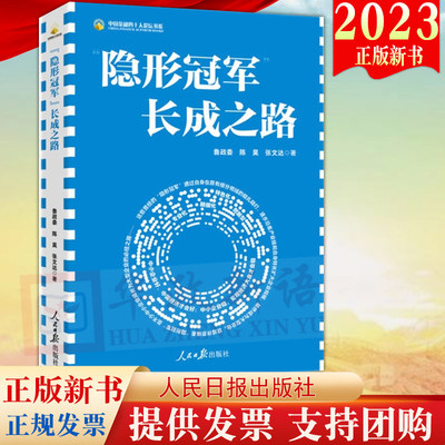 2023新书 隐形冠军长成之路 人民日报出版社 读懂中小企业如何长成“专精特新”小巨人与“隐形 ”X9787511576125