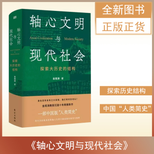 主要著作中国思想史十讲 变迁云仓CZ 金观涛 开放中 哲学 系统 结构 探索大历史 轴心文明与现代社会 任选 全新正版