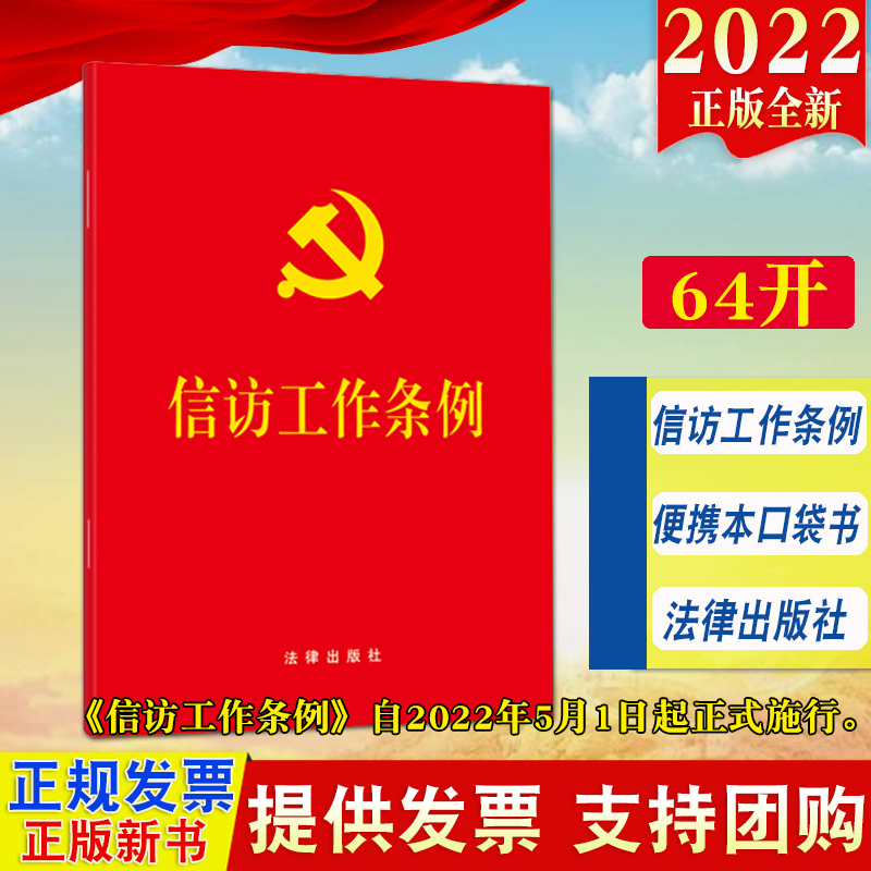 【2022新版】信访工作条例（64开）法律出版社单行本全文 新时代信访工作的基本遵循 小开本随身便携易翻易查9787519764838 书籍/杂志/报纸 法律汇编/法律法规 原图主图