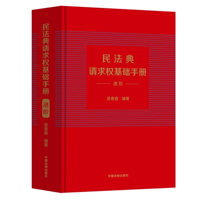 2023新书 民法典请求权基础手册（进阶）吴香香请求权基础方法适用模式 民法规范类型 民法思维鉴定式案例研习工具书9787521631685