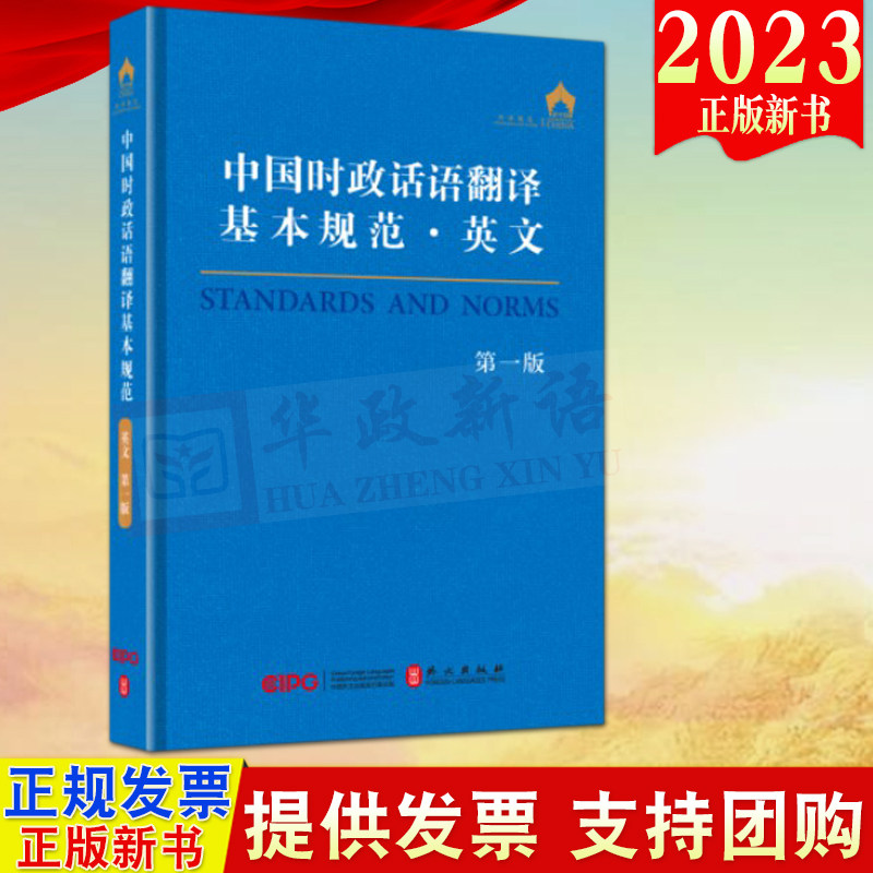2023新书 中国时政话语翻译基本规范·英文 外文出版社 时政话语的概念、载体和特点9787119129129怎么样,好用不?