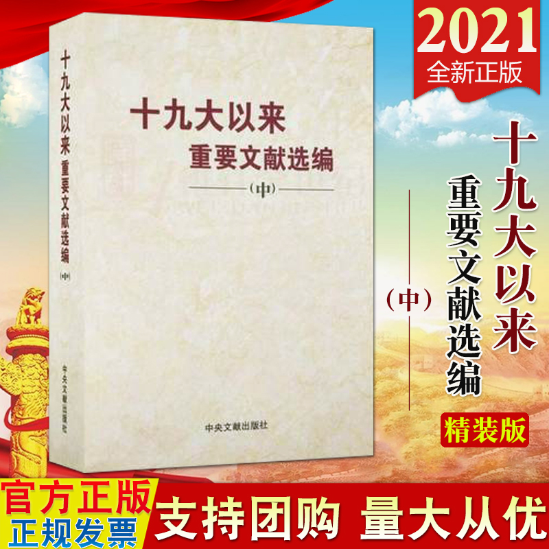 【2021新书 精装版】十九大以来重要文献选编（中册）精装版 中央文献出版社 党政读物 2021新版中卷