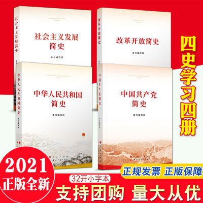 【四史读本全套4册】2021年中华人民共和国简史+改革开放简史+社会主义发展简史+中国共产党简史 新时代党政读物书籍人民出版社