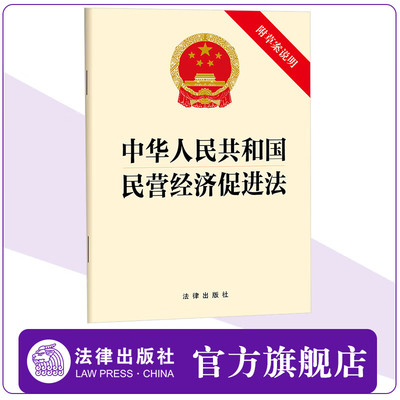 中华人民共和国民营经济促进法（附草案说明）  32开单行本  优化民营经济发展环境 25.5.20起施行 法律出版社云仓FL