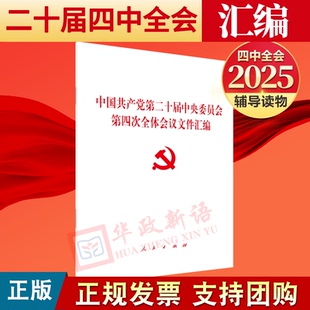 一本区域包邮2025党的二十届四中全会文件汇编 中国共产党第二十届中央委员会第四次全体会议文件汇编 建议 公报 说明 人民