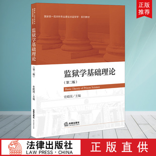 监狱学基础理论 第二版 社 出版 监狱学系列教材 法律出版 社直发 主编 史殿国